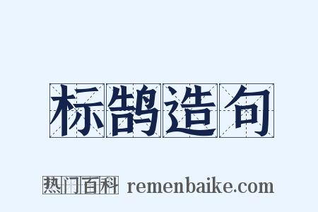 标鹄造句是什么意思的图片